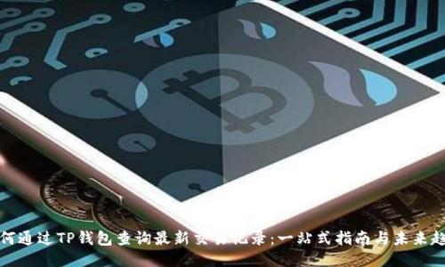 如何通过TP钱包查询最新交易记录:一站式指南与未来趋势