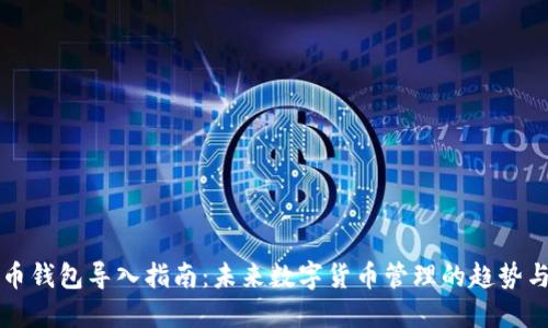 比特币钱包导入指南：未来数字货币管理的趋势与技巧