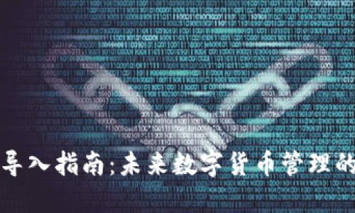 比特币钱包导入指南：未来数字货币管理的趋势与技巧