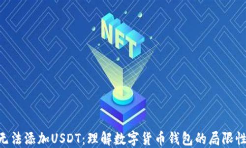 为什么BTC钱包无法添加USDT:理解数字货币钱包的局限性与未来发展趋势