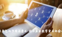 比特币纸钱包的作用与意义：揭示未来