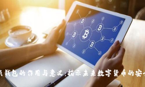 比特币纸钱包的作用与意义:揭示未来数字货币的安全性趋势
