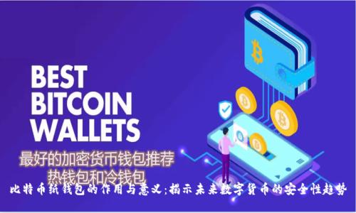 比特币纸钱包的作用与意义:揭示未来数字货币的安全性趋势
