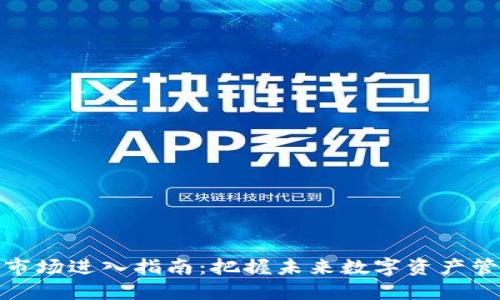 TP钱包市场进入指南:把握未来数字资产管理趋势