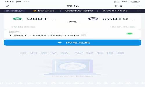 USDT币：冷钱包存储的安全性与未来趋势分析
