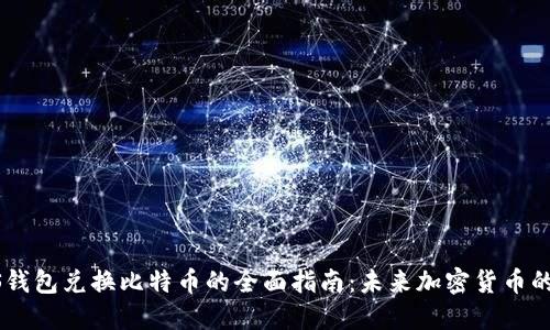 PLUS钱包兑换比特币的全面指南：未来加密货币的趋势