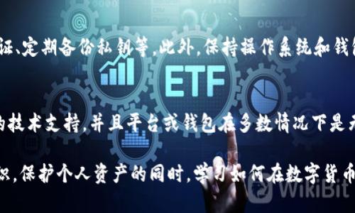 面对数字货币被盗的情况，尤其是在使用专用钱包如比特派（Bitpie）时，总是令人感到无助和沮丧。然而，面对这样的危机，我们有必要冷静、理智地采取措施。以下是一些建议，以帮助你在这种情况下保护自己的资产并采取适当的行动。

1. 冷静下来，评估损失
首先，尽量保持冷静。在发现比特派钱包里的币被盗后，很多人会情绪激动，可能会做出不理智的决定。此时，先深呼吸，评估被盗的具体情况，比如丢失了多少资产，是哪种加密货币。了解具体损失后，你才可以制定相应的解决方案。

2. 尽快更改钱包的安全设置
如果你发现比特派钱包里的币被盗，第一步是迅速更改你的钱包的安全设置。首先，确保你更改了钱包的登录密码。如果你的钱包支持双重认证（2FA），请务必启用这一功能。此时，你还应该考虑更换与钱包相关的其他账号密码，比如邮箱。及时的安全措施可以在一定程度上阻止进一步的损失。

3. 联系比特派客服和社区支持
针对被盗情况，及时联系比特派的客服是一个好主意。他们可能会提供一些专业的建议，帮助你找回丢失的资产，尽管这样的可能性并不大。同时，在社交媒体或相关论坛上寻求其他用户的建议和经验也是一个良策。其他用户可能遇到过类似的情况，分享他们的经历可能会给你启发。

4. 社区的力量：寻求帮助
在如 Reddit、Twitter 等社交平台上发帖，描述你的遭遇，你可能会找到一些同样受害的用户。社区的支持和经验分享很有可能帮你找到更有效的解决方案。

5. 保留证据，记录所有信息
在处理被盗问题的过程中，保留所有相关证据至关重要。包括但不限于交易记录、钱包地址、被盗信息及任何可能的截图。这些信息在后续报警、联系平台或者寻求法律帮助时都是必要的。

6. 报警及寻求法律帮助
如果你认为损失较大，可以考虑报警。在很多地方，虚拟货币盗窃也是违法的，警方可能会对此进行调查。同时，你也可以咨询专业的法律人士，了解你的权利与可以采取的措施。

7. 学习安全知识，预防未来的盗窃
经历一次数字货币被盗事件后，最重要的是从中吸取教训。未来使用比特派或其他加密钱包时，请务必注意安全设置，避免在公共网络下进行任何敏感操作。同时，定期更新密码和使用不同的密码组合也能有效提高安全性。

8. 总结与感悟
虽然遇到比特派钱包币被盗的情况是令人沮丧的，但我们有必要总结经验教训，并努力提升自己在数字货币领域的安全意识。数字货币充满着机会，但其中的风险同样不容忽视。真心地希望每个人都能在以后的数字货币投资中更加小心谨慎，确保自身资产的安全。

可能相关问题

问题1：如何防止比特派钱包再次被盗？
为了防止比特派钱包再次被盗，用户应采取一系列的安全措施。首先，确保钱包的安全性，包括设置复杂的密码、启用双重认证、定期备份私钥等。此外，保持操作系统和钱包软件的更新，以防网络安全漏洞。同时，避免在公共网络中访问数字钱包以及定期操作安全检查。

问题2：被盗的资产是否有可能找回？
关于被盗的资产是否能够找回，通常情况下，几乎是非常困难的。由于加密货币的交易是匿名的，追踪资金的流动需要特殊的技术支持，并且平台或钱包在多数情况下是无法直接干预的。不过，每个案例都不同，建议用户及时联系专业机构或寻求法律援助，也可能有少数寻求帮助的机会。

通过这篇文章，希望能够帮助用户更好地理解如何在比特派钱包被盗后采取适当的行动，并增强对未来数字资产安全的意识。保护个人资产的同时，学习如何在数字货币市场中立足，既是为了投资收益，也是为了保证自身的安全。希望大家都能增强警觉，避免类似的不幸发生。