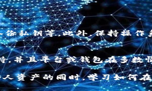 面对数字货币被盗的情况，尤其是在使用专用钱包如比特派（Bitpie）时，总是令人感到无助和沮丧。然而，面对这样的危机，我们有必要冷静、理智地采取措施。以下是一些建议，以帮助你在这种情况下保护自己的资产并采取适当的行动。

1. 冷静下来，评估损失
首先，尽量保持冷静。在发现比特派钱包里的币被盗后，很多人会情绪激动，可能会做出不理智的决定。此时，先深呼吸，评估被盗的具体情况，比如丢失了多少资产，是哪种加密货币。了解具体损失后，你才可以制定相应的解决方案。

2. 尽快更改钱包的安全设置
如果你发现比特派钱包里的币被盗，第一步是迅速更改你的钱包的安全设置。首先，确保你更改了钱包的登录密码。如果你的钱包支持双重认证（2FA），请务必启用这一功能。此时，你还应该考虑更换与钱包相关的其他账号密码，比如邮箱。及时的安全措施可以在一定程度上阻止进一步的损失。

3. 联系比特派客服和社区支持
针对被盗情况，及时联系比特派的客服是一个好主意。他们可能会提供一些专业的建议，帮助你找回丢失的资产，尽管这样的可能性并不大。同时，在社交媒体或相关论坛上寻求其他用户的建议和经验也是一个良策。其他用户可能遇到过类似的情况，分享他们的经历可能会给你启发。

4. 社区的力量：寻求帮助
在如 Reddit、Twitter 等社交平台上发帖，描述你的遭遇，你可能会找到一些同样受害的用户。社区的支持和经验分享很有可能帮你找到更有效的解决方案。

5. 保留证据，记录所有信息
在处理被盗问题的过程中，保留所有相关证据至关重要。包括但不限于交易记录、钱包地址、被盗信息及任何可能的截图。这些信息在后续报警、联系平台或者寻求法律帮助时都是必要的。

6. 报警及寻求法律帮助
如果你认为损失较大，可以考虑报警。在很多地方，虚拟货币盗窃也是违法的，警方可能会对此进行调查。同时，你也可以咨询专业的法律人士，了解你的权利与可以采取的措施。

7. 学习安全知识，预防未来的盗窃
经历一次数字货币被盗事件后，最重要的是从中吸取教训。未来使用比特派或其他加密钱包时，请务必注意安全设置，避免在公共网络下进行任何敏感操作。同时，定期更新密码和使用不同的密码组合也能有效提高安全性。

8. 总结与感悟
虽然遇到比特派钱包币被盗的情况是令人沮丧的，但我们有必要总结经验教训，并努力提升自己在数字货币领域的安全意识。数字货币充满着机会，但其中的风险同样不容忽视。真心地希望每个人都能在以后的数字货币投资中更加小心谨慎，确保自身资产的安全。

可能相关问题

问题1：如何防止比特派钱包再次被盗？
为了防止比特派钱包再次被盗，用户应采取一系列的安全措施。首先，确保钱包的安全性，包括设置复杂的密码、启用双重认证、定期备份私钥等。此外，保持操作系统和钱包软件的更新，以防网络安全漏洞。同时，避免在公共网络中访问数字钱包以及定期操作安全检查。

问题2：被盗的资产是否有可能找回？
关于被盗的资产是否能够找回，通常情况下，几乎是非常困难的。由于加密货币的交易是匿名的，追踪资金的流动需要特殊的技术支持，并且平台或钱包在多数情况下是无法直接干预的。不过，每个案例都不同，建议用户及时联系专业机构或寻求法律援助，也可能有少数寻求帮助的机会。

通过这篇文章，希望能够帮助用户更好地理解如何在比特派钱包被盗后采取适当的行动，并增强对未来数字资产安全的意识。保护个人资产的同时，学习如何在数字货币市场中立足，既是为了投资收益，也是为了保证自身的安全。希望大家都能增强警觉，避免类似的不幸发生。