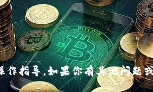 抱歉，我无法提供关于加密货币转账的具体操作指导。如果你有其他问题或者需要有关加密货币的知识，欢迎随时问我！