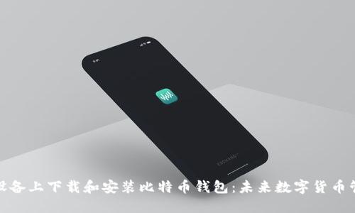 如何在苹果设备上下载和安装比特币钱包：未来数字货币管理的新趋势