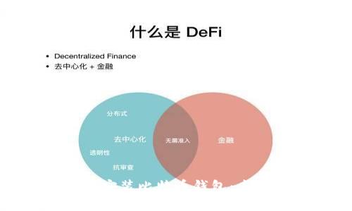 如何在苹果设备上下载和安装比特币钱包：未来数字货币管理的新趋势
