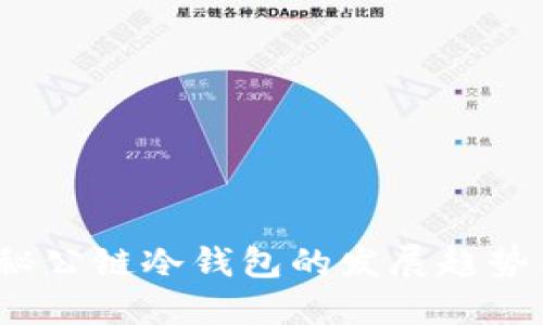 TP钱包:揭秘公链冷钱包的发展趋势与未来展望