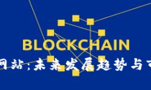TP钱包交易网站:未来发展趋势与市场潜力分析