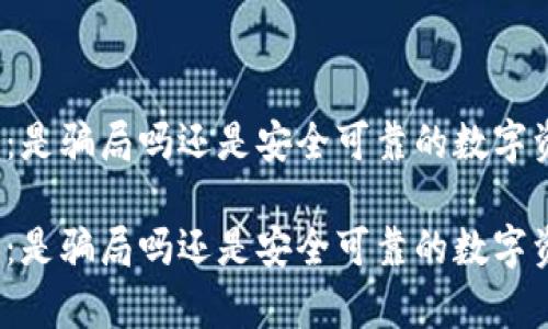 TP钱包的真相:是骗局吗还是安全可靠的数字资产管理工具?
TP钱包的真相:是骗局吗还是安全可靠的数字资产管理工具?