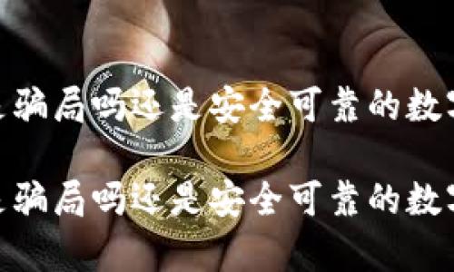 TP钱包的真相:是骗局吗还是安全可靠的数字资产管理工具?
TP钱包的真相:是骗局吗还是安全可靠的数字资产管理工具?