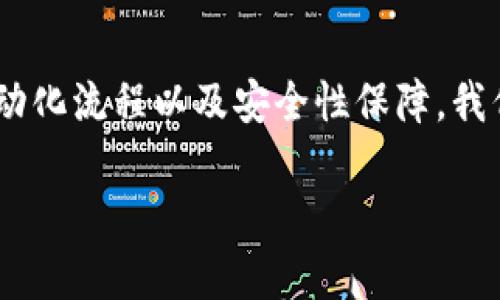 比特币钱包找零问题的未来发展与解决方案

比特币钱包, 找零问题, 区块链技术, 数字货币/guanjianci

引言
在数字资产迅速发展的今天，比特币作为一种全球领先的数字货币，自然吸引了无数投资者的关注。随着越来越多的人加入到区块链和加密货币的世界中，相关的技术和问题也愈加复杂。其中“找零问题”是比特币钱包使用中的一个重要话题。在本文中，我们将探讨比特币钱包找零问题的未来发展和解决方案，努力填补这块知识空白，给读者们提供实用的见解和信息。

什么是比特币钱包找零问题？
简而言之，比特币钱包的找零问题指的是在进行交易时，如果交易金额小于钱包中的余额，如何处理剩余的比特币。这一问题通常出现在用户希望使用比特币支付时，比如在商店购物或进行线上交易时。如果用户所需支付的比特币小于他们的钱包余额，那么这部分多余的比特币就需要“找零”。

这一过程听起来简单，但在技术层面上却是相当复杂的。每笔比特币交易都是通过区块链完成的，而区块链具有不可逆性和透明性。每一种比特币的“找零”都必须确保交易的安全性和有效性，否则可能导致资产损失。而且，考虑到比特币的交易费用，如何协调找零的金额以减少用户费用，也是一个亟待解决的问题。

比特币找零的现状与挑战
尽管数字货币的发展势头显著，但比特币钱包的找零问题仍然涉及多个技术挑战。首先，当前比特币网络的交易确认时间并不总是稳定的，导致用户在寻找找零余额时可能面临延迟。此外，多重签名和隔离见证等技术虽然提升了安全性，但对于普通用户来说，操作过程复杂，很难理解。

其次，许多比特币钱包在找零过程中并没有明确的指导，使得用户往往在完成交易后仍然感到困惑。比如，用户在购买商品时可能忽视了找零过程，导致以后的交易失败。再者，由于区块链的不可篡改性质，用户一旦完成交易后再进行修改是极为困难的。这意味着，如果找零过程出错，修复的成本可能非常高。

未来发展的方向
面对这些挑战，可以预测未来比特币钱包的找零问题将会有几大发展方向。首先，随着区块链技术的不断进化，更高效的交易确认机制将会逐渐被引入。比如，采用第二层解决方案（如闪电网络）可以大大提升交易速度，并减少找零的复杂性。

其次，将人工智能技术应用于比特币钱包中，能够精确计算出需要找零的金额，并实时提示用户相关的交易费用。这不仅能直接提升用户的交易体验，更可以为用户提供更为人性化的服务。

此外，加强用户教育和引导至关重要。许多用户并不掌握区块链和比特币的基础知识，未来钱包提供的找零指南和操作教程将成为基本需求。引入图表化的教程和交互式的交易模拟，将有助于用户更好地理解找零问题。

解决方案：如何处理找零问题
要有效地处理比特币钱包找零问题，我们可以考虑几个潜在的解决方案。首先是构建更智能的钱包系统，利用智能合约来自动计算找零金额。通过事先设定的条件，一旦触发，钱包便能自动执行交易，这让找零过程变得愈加顺畅。

其次，加强比特币钱包的透明度也是一个重要方向。用户应能清晰明了地了解自己的余额、交易费用和找零金额，这在提升用户信任感的同时，也能降低因操作不当而造成的损失。此外，通过可视化工具和操作流程简化，增强用户的交互体验也是一个值得考虑的方案。

可能相关问题一：找零金额过小怎么办？
有很多用户在进行比特币交易时会面临一个常见问题：当找零金额过小，甚至不足以支付交易费用时，该怎么办呢？这时候，用户可以选择将找零金额捆绑到下一笔交易中去，或是进行跨钱包转账，将小额比特币转至另一个钱包进行下一次使用。

当然，用户也需要明白，找零金额超过8到10个sat（比特币的最小单位）依旧可能需要支付一定的交易费用，所以在选择“找零”时，务必在确认之前，仔细观察自己的钱包余额与交易费用，确保自己的每一笔交易都是合理的。

可能相关问题二：如何提高比特币交易的安全性？
在使用比特币进行交易时，安全性始终是用户最为关注的问题。首先，使用多重签名钱包是提高安全性的有效手段。这种钱包要求多个用户共同签名才能完成一笔交易，极大降低了单个用户私钥被盗取的风险。

同时，用户还应时刻保持警觉，定期更新钱包软件，以确保利用最新的安全防护措施。比如，选择使用冷钱包存储大额比特币，尽量避免在网络环境中进行重要交易。其次，定期备份钱包信息，确保在设备遗失或被盗时，自己的资产能够得到有效保护。

结论
比特币钱包的找零问题是一个复杂而多变的话题，随着技术不断进步，未来的解决方案将日益完善。无论是提升交易效率，还是增强用户体验，都是当前重要的研究方向。通过可视化指南、自动化流程以及安全性保障，我们有理由相信，比特币钱包的找零问题能够得到有效解决，进而促进整个数字货币生态的发展。正如数字货币的初衷所示，那就是打破传统金融的壁垒，构建一个更加开放和民主的金融环境。

真心希望每位投资者都能够在比特币交易过程中，顺利实现找零，获得最大的收益。这样的未来发展目标，越来越近了，让我们共同期待！