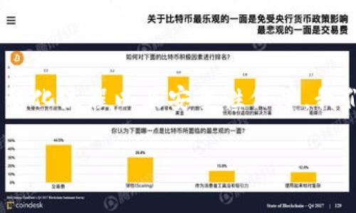 比特币钱包找零问题的未来发展与解决方案

比特币钱包, 找零问题, 区块链技术, 数字货币/guanjianci

引言
在数字资产迅速发展的今天，比特币作为一种全球领先的数字货币，自然吸引了无数投资者的关注。随着越来越多的人加入到区块链和加密货币的世界中，相关的技术和问题也愈加复杂。其中“找零问题”是比特币钱包使用中的一个重要话题。在本文中，我们将探讨比特币钱包找零问题的未来发展和解决方案，努力填补这块知识空白，给读者们提供实用的见解和信息。

什么是比特币钱包找零问题？
简而言之，比特币钱包的找零问题指的是在进行交易时，如果交易金额小于钱包中的余额，如何处理剩余的比特币。这一问题通常出现在用户希望使用比特币支付时，比如在商店购物或进行线上交易时。如果用户所需支付的比特币小于他们的钱包余额，那么这部分多余的比特币就需要“找零”。

这一过程听起来简单，但在技术层面上却是相当复杂的。每笔比特币交易都是通过区块链完成的，而区块链具有不可逆性和透明性。每一种比特币的“找零”都必须确保交易的安全性和有效性，否则可能导致资产损失。而且，考虑到比特币的交易费用，如何协调找零的金额以减少用户费用，也是一个亟待解决的问题。

比特币找零的现状与挑战
尽管数字货币的发展势头显著，但比特币钱包的找零问题仍然涉及多个技术挑战。首先，当前比特币网络的交易确认时间并不总是稳定的，导致用户在寻找找零余额时可能面临延迟。此外，多重签名和隔离见证等技术虽然提升了安全性，但对于普通用户来说，操作过程复杂，很难理解。

其次，许多比特币钱包在找零过程中并没有明确的指导，使得用户往往在完成交易后仍然感到困惑。比如，用户在购买商品时可能忽视了找零过程，导致以后的交易失败。再者，由于区块链的不可篡改性质，用户一旦完成交易后再进行修改是极为困难的。这意味着，如果找零过程出错，修复的成本可能非常高。

未来发展的方向
面对这些挑战，可以预测未来比特币钱包的找零问题将会有几大发展方向。首先，随着区块链技术的不断进化，更高效的交易确认机制将会逐渐被引入。比如，采用第二层解决方案（如闪电网络）可以大大提升交易速度，并减少找零的复杂性。

其次，将人工智能技术应用于比特币钱包中，能够精确计算出需要找零的金额，并实时提示用户相关的交易费用。这不仅能直接提升用户的交易体验，更可以为用户提供更为人性化的服务。

此外，加强用户教育和引导至关重要。许多用户并不掌握区块链和比特币的基础知识，未来钱包提供的找零指南和操作教程将成为基本需求。引入图表化的教程和交互式的交易模拟，将有助于用户更好地理解找零问题。

解决方案：如何处理找零问题
要有效地处理比特币钱包找零问题，我们可以考虑几个潜在的解决方案。首先是构建更智能的钱包系统，利用智能合约来自动计算找零金额。通过事先设定的条件，一旦触发，钱包便能自动执行交易，这让找零过程变得愈加顺畅。

其次，加强比特币钱包的透明度也是一个重要方向。用户应能清晰明了地了解自己的余额、交易费用和找零金额，这在提升用户信任感的同时，也能降低因操作不当而造成的损失。此外，通过可视化工具和操作流程简化，增强用户的交互体验也是一个值得考虑的方案。

可能相关问题一：找零金额过小怎么办？
有很多用户在进行比特币交易时会面临一个常见问题：当找零金额过小，甚至不足以支付交易费用时，该怎么办呢？这时候，用户可以选择将找零金额捆绑到下一笔交易中去，或是进行跨钱包转账，将小额比特币转至另一个钱包进行下一次使用。

当然，用户也需要明白，找零金额超过8到10个sat（比特币的最小单位）依旧可能需要支付一定的交易费用，所以在选择“找零”时，务必在确认之前，仔细观察自己的钱包余额与交易费用，确保自己的每一笔交易都是合理的。

可能相关问题二：如何提高比特币交易的安全性？
在使用比特币进行交易时，安全性始终是用户最为关注的问题。首先，使用多重签名钱包是提高安全性的有效手段。这种钱包要求多个用户共同签名才能完成一笔交易，极大降低了单个用户私钥被盗取的风险。

同时，用户还应时刻保持警觉，定期更新钱包软件，以确保利用最新的安全防护措施。比如，选择使用冷钱包存储大额比特币，尽量避免在网络环境中进行重要交易。其次，定期备份钱包信息，确保在设备遗失或被盗时，自己的资产能够得到有效保护。

结论
比特币钱包的找零问题是一个复杂而多变的话题，随着技术不断进步，未来的解决方案将日益完善。无论是提升交易效率，还是增强用户体验，都是当前重要的研究方向。通过可视化指南、自动化流程以及安全性保障，我们有理由相信，比特币钱包的找零问题能够得到有效解决，进而促进整个数字货币生态的发展。正如数字货币的初衷所示，那就是打破传统金融的壁垒，构建一个更加开放和民主的金融环境。

真心希望每位投资者都能够在比特币交易过程中，顺利实现找零，获得最大的收益。这样的未来发展目标，越来越近了，让我们共同期待！