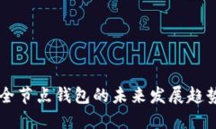 : USDT全节点钱包的未来发展趋势与策略