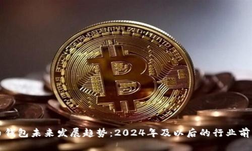 比特币钱包未来发展趋势：2024年及以后的行业前景分析