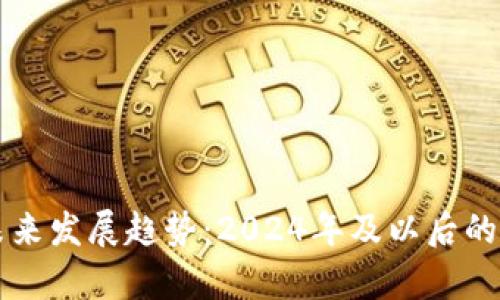 比特币钱包未来发展趋势：2024年及以后的行业前景分析