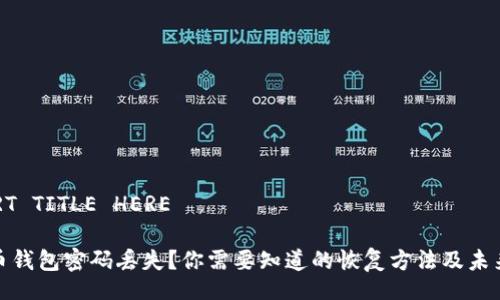 INSERT TITLE HERE

狗狗币钱包密码丢失？你需要知道的恢复方法及未来趋势