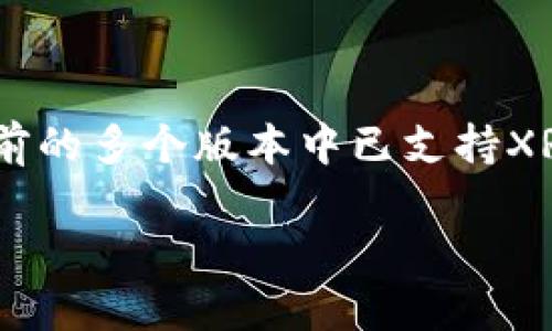 根据我的知识，TP钱包（TokenPocket）是一个多平台的加密货币钱包，支持多种区块链资产，包括EOS、ETH、BTC等。至于XRP（瑞波币），TP钱包在之前的多个版本中已支持XRP。 However, 在使用TP钱包或其他钱包之前，建议您检查其最新的官方更新或公告，因为加密钱包对资产的支持可能会随着时间的推移而变化。

如果您有其他具体的问题或需要进一步的信息，请告诉我！