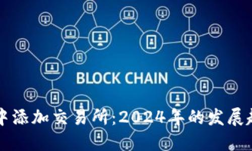 如何在TP钱包中添加交易所:2024年的发展趋势与操作指南