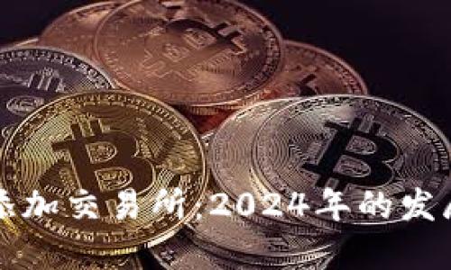如何在TP钱包中添加交易所:2024年的发展趋势与操作指南
