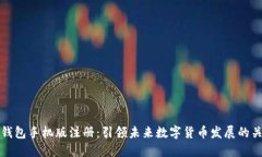 比特币钱包手机版注册：引领未来数字