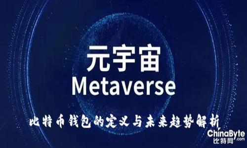 比特币钱包的定义与未来趋势解析