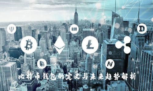 比特币钱包的定义与未来趋势解析