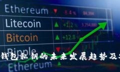 i比特币HD钱包私钥的未来发展趋势及安