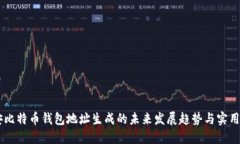 币安比特币钱包地址生成的未来发展趋