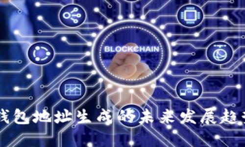 币安比特币钱包地址生成的未来发展趋势与实用指南