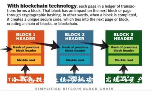 USDT冷钱包提现教程：实现安全、高效的资产管理