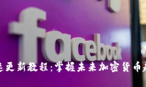 狗狗币钱包快速更新教程：掌握未来加密货币趋势的关键步骤