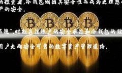 比特币放在冷钱包安全吗？未来冷钱包