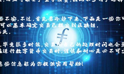提取TRX钱包中的USDT到交易所的步骤相对简单，但需谨慎操作，以确保资金安全。以下是详细步骤：

步骤一：准备工作
在开始之前，请确保你拥有TRX钱包的访问权限，并且已经在你希望提现到的交易所创建了账户，如果还没有账户，请先在该交易所注册并完成相关的实名认证。

步骤二：获取交易所的USDT接收地址
1. 登录你所选择的交易所（比如Binance、Huobi等）。
2. 在交易所中找到“资产”或“钱包”选项，选择“充值”或“存款”。
3. 在资产列表中选择USDT，查看相关的充值信息。你会看到一个USDT的充值地址，这是一串字母和数字组成的地址，通常以“TP”或“T”开头，指的是TRC20网络。
4. 复制该地址，确保没有多余的空格或字符。

步骤三：在TRX钱包中发起提现
1. 打开你的TRX钱包，登录你的账户。
2. 在主界面找到“转账”或“提现”选项，点击进入。
3. 在“接收地址”栏中粘贴之前复制的USDT充值地址。
4. 输入你要转账的USDT数量，确认无误后，选择网络（确保选择TRC20以便正确转账）。
5. 根据需要，完成钱包的二次验证，通常需要输入密码或验证码。

步骤四：确认转账
1. 提交转账请求后，认真核对转账信息，包括地址、数量，确保无误。因为一旦转账提交，无法撤回。
2. 一些钱包可能会要求你确认转账，按照提示完成相关操作。

步骤五：等待到账
1. 转账处理时间取决于网络拥堵情况，通常TRC20的转账速度较快。
2. 在交易所中，通常你会在几个分钟之内看到USDT到账。如果较长时间未到账，可以在交易所的资产页面中查看充值记录，确认是否成功收到。
3. 如果没有到账，可以通过交易所的客服或支持服务进行查询。

注意事项
在提取USDT时，有几点需要特别注意：
ul
li确保USDT的地址是TRC20类型的，错误的地址可能导致资金丢失。/li
li转账前检查网络状态，因为网络拥堵可能导致转账延迟。/li
li关注交易所对USDT的最低存款要求，有些交易所对存款金额有最小限额。/li
li切勿将资金转账到其他的数字货币地址，例如ERC20或BTC地址，这样也会导致资产的永久丢失。/li
/ul

总结
将TRX钱包中的USDT提取到交易所的过程可以总结为获取地址、发起转账、确认及等待到账。虽然操作相对简单，但必须注意安全和确保信息准确，避免错误而造成的损失。真心觉得，只要一步到位，资金安全性就大大提升了。

常见问题
h4问题1：我能否将USDT从TRC20转到Erc20或其他网络?/h4
这个问题是许多人在使用USDT过程中常常会考虑的。有点遗憾的是，USDT涉及到不同区块链网络之间的转账，其中TRC20和ERC20是最常见的两种不同的网络。直接从TRC20网络转账到ERC20或其他网络是不可能的，这是因为每个网络都有它自己专属的地址格式和区块链结构。
如果要在不同网络之间转账，必须使用“跨链”服务或工具。这些服务允许用户将USDT从一个区块链转换到另一个区块链。通常涉及几个步骤：
ol
li首先，将USDT从TRC20转到某个支持的换币平台，完成岸上转账。/li
li再将这些USDT转换为目标网络所需的ERC20格式，最后提取到新的地址。/li
/ol
在这个过程中，务必仔细检查每一个步骤，以保证没有错误的发生。总的来说，跨链转账虽然可行，但操作流程相对复杂，而且可能会产生手续费，因此不少用户选择直截了当地使用同一网络的地址。

h4问题2：转账后未到账怎么办?/h4
这是一个较为常见的问题，很多用户在完成转账后因未及时到账而产生的焦虑心理。遇到这种情况，确实让人感到有些不安。不过，首先要冷静下来，下面是一些你可以采取的步骤：
1. **检查转账记录**：在TRX钱包中查找历史交易记录，确认交易是否已成功发起。如果交易状态显示为“成功”，那么可以基本确定交易已提交到区块链。
2. **核对交易信息**：确保你所填写的接收地址、发送的数量等信息均正确无误。如果地址错误，那么资金将可能会丢失。
3. **查看区块链浏览器**：利用区块链浏览器查询你刚刚提交的交易ID，确认当前的转账状态是否在处理之中。
4. **咨询客服**：如果经过上述步骤仍没有结果，那不妨联系你的交易所客服，询问他们是否能帮助你解决这个问题，毕竟很多时候，交易所自己的处理时间也会影响到账速度。
总之，转账问题时常会让人担忧，但只要采取正确的步骤，绝大部分问题都能得到解决。有点遗憾的是，这也提醒我们在进行数字货币交易时，谨慎和耐心是必不可少的。

通过上述内容，你不仅能够了解如何将TRX钱包中的USDT提取到交易所，还能够掌握一些应对常见问题的方法，希望这些信息能为你提供实用帮助！