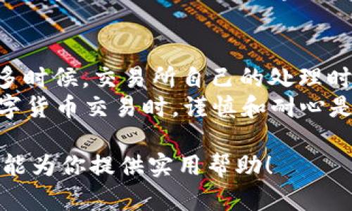 提取TRX钱包中的USDT到交易所的步骤相对简单，但需谨慎操作，以确保资金安全。以下是详细步骤：

步骤一：准备工作
在开始之前，请确保你拥有TRX钱包的访问权限，并且已经在你希望提现到的交易所创建了账户，如果还没有账户，请先在该交易所注册并完成相关的实名认证。

步骤二：获取交易所的USDT接收地址
1. 登录你所选择的交易所（比如Binance、Huobi等）。
2. 在交易所中找到“资产”或“钱包”选项，选择“充值”或“存款”。
3. 在资产列表中选择USDT，查看相关的充值信息。你会看到一个USDT的充值地址，这是一串字母和数字组成的地址，通常以“TP”或“T”开头，指的是TRC20网络。
4. 复制该地址，确保没有多余的空格或字符。

步骤三：在TRX钱包中发起提现
1. 打开你的TRX钱包，登录你的账户。
2. 在主界面找到“转账”或“提现”选项，点击进入。
3. 在“接收地址”栏中粘贴之前复制的USDT充值地址。
4. 输入你要转账的USDT数量，确认无误后，选择网络（确保选择TRC20以便正确转账）。
5. 根据需要，完成钱包的二次验证，通常需要输入密码或验证码。

步骤四：确认转账
1. 提交转账请求后，认真核对转账信息，包括地址、数量，确保无误。因为一旦转账提交，无法撤回。
2. 一些钱包可能会要求你确认转账，按照提示完成相关操作。

步骤五：等待到账
1. 转账处理时间取决于网络拥堵情况，通常TRC20的转账速度较快。
2. 在交易所中，通常你会在几个分钟之内看到USDT到账。如果较长时间未到账，可以在交易所的资产页面中查看充值记录，确认是否成功收到。
3. 如果没有到账，可以通过交易所的客服或支持服务进行查询。

注意事项
在提取USDT时，有几点需要特别注意：
ul
li确保USDT的地址是TRC20类型的，错误的地址可能导致资金丢失。/li
li转账前检查网络状态，因为网络拥堵可能导致转账延迟。/li
li关注交易所对USDT的最低存款要求，有些交易所对存款金额有最小限额。/li
li切勿将资金转账到其他的数字货币地址，例如ERC20或BTC地址，这样也会导致资产的永久丢失。/li
/ul

总结
将TRX钱包中的USDT提取到交易所的过程可以总结为获取地址、发起转账、确认及等待到账。虽然操作相对简单，但必须注意安全和确保信息准确，避免错误而造成的损失。真心觉得，只要一步到位，资金安全性就大大提升了。

常见问题
h4问题1：我能否将USDT从TRC20转到Erc20或其他网络?/h4
这个问题是许多人在使用USDT过程中常常会考虑的。有点遗憾的是，USDT涉及到不同区块链网络之间的转账，其中TRC20和ERC20是最常见的两种不同的网络。直接从TRC20网络转账到ERC20或其他网络是不可能的，这是因为每个网络都有它自己专属的地址格式和区块链结构。
如果要在不同网络之间转账，必须使用“跨链”服务或工具。这些服务允许用户将USDT从一个区块链转换到另一个区块链。通常涉及几个步骤：
ol
li首先，将USDT从TRC20转到某个支持的换币平台，完成岸上转账。/li
li再将这些USDT转换为目标网络所需的ERC20格式，最后提取到新的地址。/li
/ol
在这个过程中，务必仔细检查每一个步骤，以保证没有错误的发生。总的来说，跨链转账虽然可行，但操作流程相对复杂，而且可能会产生手续费，因此不少用户选择直截了当地使用同一网络的地址。

h4问题2：转账后未到账怎么办?/h4
这是一个较为常见的问题，很多用户在完成转账后因未及时到账而产生的焦虑心理。遇到这种情况，确实让人感到有些不安。不过，首先要冷静下来，下面是一些你可以采取的步骤：
1. **检查转账记录**：在TRX钱包中查找历史交易记录，确认交易是否已成功发起。如果交易状态显示为“成功”，那么可以基本确定交易已提交到区块链。
2. **核对交易信息**：确保你所填写的接收地址、发送的数量等信息均正确无误。如果地址错误，那么资金将可能会丢失。
3. **查看区块链浏览器**：利用区块链浏览器查询你刚刚提交的交易ID，确认当前的转账状态是否在处理之中。
4. **咨询客服**：如果经过上述步骤仍没有结果，那不妨联系你的交易所客服，询问他们是否能帮助你解决这个问题，毕竟很多时候，交易所自己的处理时间也会影响到账速度。
总之，转账问题时常会让人担忧，但只要采取正确的步骤，绝大部分问题都能得到解决。有点遗憾的是，这也提醒我们在进行数字货币交易时，谨慎和耐心是必不可少的。

通过上述内容，你不仅能够了解如何将TRX钱包中的USDT提取到交易所，还能够掌握一些应对常见问题的方法，希望这些信息能为你提供实用帮助！