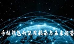 比特币纸钱包的使用指南与未来趋势分