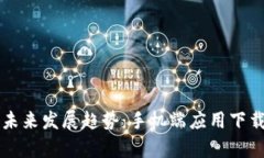 狗狗币钱包的未来发展趋势：手机端应