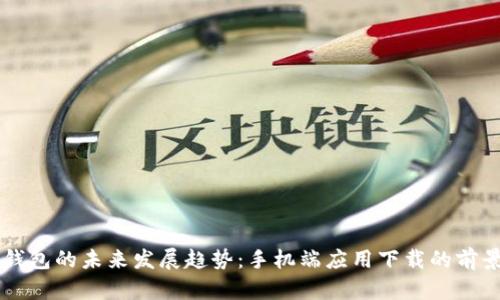 狗狗币钱包的未来发展趋势：手机端应用下载的前景与展望