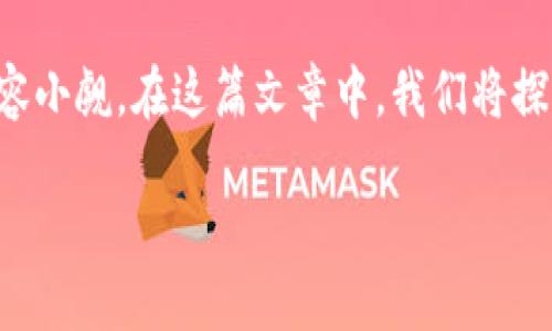 在这个信息化快速发展的时代，加密货币的概念正逐渐走入大众的视野。然而，随之而来的安全问题也不容小觑。在这篇文章中，我们将探讨“比特币钱包密码被加密”的多个方面，包括其重要性、可能的威胁、如何应对这些威胁以及未来的趋势。

比特币钱包密码加密的重要性及未来发展趋势