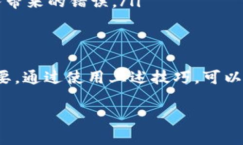 当然可以！以下是有关比特币钱包地址的简单介绍，帮助你更好地理解比特币钱包地址的构成和写法。

什么是比特币钱包地址？
比特币钱包地址是一个字符串，类似于银行账户号码，用于接收和发送比特币。它是用户与比特币网络交互的关键部分，通过它，用户能够识别自己的比特币资产。

比特币钱包地址的基本结构
比特币钱包地址通常是一串字母和数字，长度一般为26到35个字符。常见的比特币地址格式包括：
ul
    listrongP2PKH地址：/strong以“1”开头，通常是最常见的比特币地址类型，例如：1A1zP1eP5QGefi2DMPTfTL5SLmv7DivfNa。/li
    listrongP2SH地址：/strong以“3”开头，通常用于复杂的交易如多重签名地址，例如：3J98t1WiWGoEB4QdU9R3MV69j6i93C5nU3。/li
    listrongBech32地址：/strong以“bc1”开头，属于SegWit地址格式，通常更具效率，例如：bc1qar0srrr67f5w0mxd6ghm2q6h9zl8p5t2vws67g。/li
/ul

记住比特币钱包地址的小技巧
由于比特币地址可能会比较复杂，因此记住这些地址可能会让人感到艰难。以下是一些小技巧，帮助你更轻松地记住比特币钱包地址：
ul
    listrong使用辅助工具：/strong可以使用密码管理器或备忘录应用程序，确保钱包地址的安全性和便捷性。/li
    listrong分段记忆：/strong将地址拆分成几个部分进行记忆，这样可以降低压力，减轻记忆负担。/li
    listrong创建关联：/strong尝试将比特币地址与某些词语、日期或者你熟悉的事物建立关联，记忆效果会更加深刻。/li
/ul

如何正确使用比特币钱包地址？
在使用比特币钱包地址时，需要注意以下几点：
ul
    listrong准确性：/strong发送比特币时，务必确保输入的地址没有错误，因为区块链交易不可逆转，一旦发送，如果地址错误则无法追回。/li
    listrong复制粘贴：/strong使用复制粘贴功能输入地址时，注意确保没有多余的空格或字符，以免导致错误。/li
    listrong二维码：/strong很多钱包应用程序会提供二维码，利用二维码扫描功能可以有效避免手动输入带来的错误。/li
/ul

总结
比特币钱包地址是比特币交易的基础，正确理解和记忆比特币地址对进行安全、高效的加密货币交易至关重要。通过使用上述技巧，可以更轻松地管理和使用你的比特币钱包地址。希望你能在未来的比特币交易中，愉快并顺利地进行每一次交易！

如果有其他问题或者需要进一步的帮助，请随时询问！