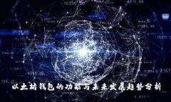 以太坊钱包的功能与未来发展趋势分析