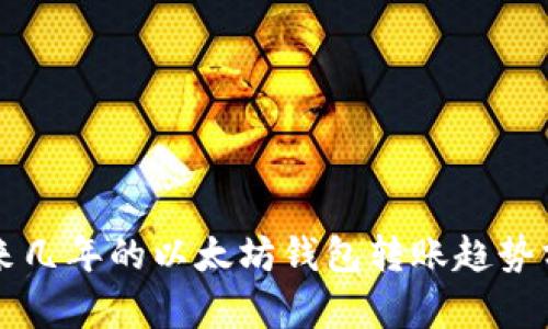 未来几年的以太坊钱包转账趋势分析