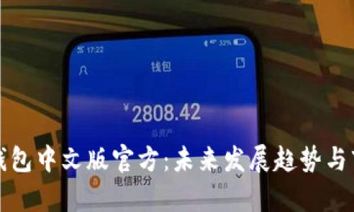 狗狗币钱包中文版官方：未来发展趋势与市场前景