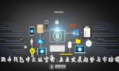 狗狗币钱包中文版官方：未来发展趋势