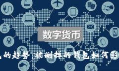 未来比特币钱包的趋势：被删掉的钱包