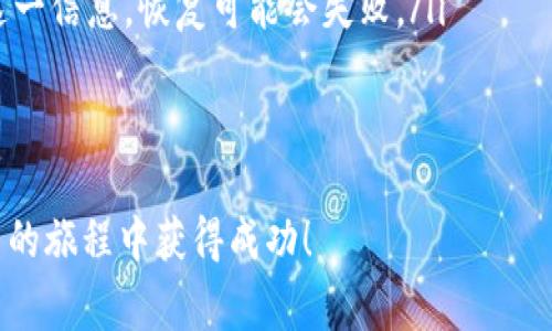 创建狗狗币（Dogecoin）钱包的过程并不复杂，但涉及一些步骤和注意事项。以下是一个详细的指南，帮助您了解如何创建狗狗币钱包。

什么是狗狗币钱包？
狗狗币钱包是您存储、发送和接收狗狗币的地方。与传统银行账户类似，钱包是管理您数字资产的工具。狗狗币钱包可以是软件钱包（应用程序）、硬件钱包（实体设备）或纸钱包（打印的纸张）。使用钱包的目的是安全地存储您的狗狗币，方便交易。

创建狗狗币钱包的步骤
下面将详细介绍创建狗狗币钱包的不同方法，包括软件钱包、硬件钱包和纸钱包。

1. 软件钱包
软件钱包是最常用的狗狗币钱包类型，因为它们使用方便，且可以在手机或电脑上下载。以下是创建软件钱包的步骤：

ul
    listrong选择钱包服务：/strong有许多软件钱包可供选择，如Dogecoin Wallet、Exodus、Trust Wallet等。确保选择一个声誉良好的钱包。/li
    listrong下载和安装：/strong访问您选择的钱包的官方网站或应用商店，下载并安装该应用程序。/li
    listrong创建新钱包：/strong打开应用程序，并选择“创建新钱包”选项。您需要设置一个强密码以保护钱包安全。/li
    listrong记录恢复种子：/strong大多数钱包会提供一个恢复种子（通常是12到24个单词），用于在您丢失密码时恢复钱包。确保将其安全地保存。千万不要将该信息泄露给他人。/li
/ul

2. 硬件钱包
硬件钱包是更安全的选择，因为它们将您的私钥离线存储在设备中，减少了黑客攻击的风险。以下是创建硬件钱包的步骤：

ul
    listrong选择硬件钱包：/strong流行的硬件钱包品牌包括Ledger（如Ledger Nano S和Ledger Nano X）和Trezor。选择适合您需求的设备。/li
    listrong购买设备：/strong从官方网站或信誉良好的零售商处购买硬件钱包，避免在不明来源购买，以免损失资产。/li
    listrong设置钱包：/strong按照设备说明书的步骤进行设置。通常您需要将设备连接到电脑或手机，并下载相关应用程序。/li
    listrong记录恢复种子：/strong和软件钱包一样，硬件钱包也会提供恢复种子。确保将其安全保存。/li
/ul

3. 纸钱包
纸钱包是将狗狗币地址和私钥打印在纸上的一种方式。虽然这种方法不常用，但如果您想将资产长期储存并且不打算频繁交易，这也是一种安全的方法。以下是创建纸钱包的步骤：

ul
    listrong访问纸钱包生成器：/strong访问可靠的纸钱包生成器网站，如WalletGenerator.net。确认网站是安全的，并确保在离线环境中生成纸钱包。（例如，下载生成器并在无网络条件下使用）/li
    listrong生成钱包：/strong按照网站说明生成新的狗狗币地址和私钥。务必在没有互联网的情况下生成并保存这些信息，以防止黑客攻击。/li
    listrong打印和保存：/strong将生成的地址和私钥打印出来，妥善保管，避免潮湿、火灾或物理损坏。/li
/ul

如何存放狗狗币
创建好钱包后，您可能会想知道如何将狗狗币存放到钱包中。通常有几种方法：
ul
    listrong购买狗狗币：/strong您可以在数字货币交易所（例如Binance、Coinbase等）购买狗狗币，然后将其转移到您的钱包地址。确保在转账时仔细确认地址是否正确。/li
    listrong通过挖矿获得：/strong如果您有相关技术知识和硬件，您可以选择挖掘狗狗币。做好充分的准备和学习，以确保挖矿过程安全和高效。/li
    listrong接受支付：/strong如果您拥有商店或服务，可以选择接收狗狗币作为支付方式。这是一种增加您钱包中的狗狗币的方法。/li
/ul

钱包的安全性
对于使用狗狗币钱包，安全性始终是至关重要的。以下是一些提高钱包安全性的建议：

ul
    listrong使用强密码：/strong确保钱包密码复杂且无法轻易被猜测。定期更改密码也是一种安全措施。/li
    listrong启用双因素身份验证：/strong如果钱包提供双因素身份验证（2FA），请务必启用。这提供了一层额外的安全防护。/li
    listrong备份钱包：/strong定期备份钱包数据，以防数据丢失。在安全的地方保存备份信息。/li
    listrong保持软件更新：/strong确保您的钱包软件是最新版本，以防止安全漏洞。/li
/ul

两个常见问题
在创建狗狗币钱包的过程中，您可能会遇到一些问题。以下是两个常见的问题及其详细解答：

1. 为什么选择狗狗币钱包而不是其他数字货币钱包？
很多人可能会疑惑，为什么要选择专门的狗狗币钱包，而不是使用其他数字货币的钱包。真心觉得，这里有几个原因：

ul
    listrong社区支持：/strong狗狗币有着强大的社区支持，使用专门的钱包可以更方便地参与社区活动和获取信息。/li
    listrong用户友好：/strong狗狗币钱包通常界面简单易用，适合新手用户。它们的设计目的就是让用户能够轻松上手，因此不需要太多技术背景。/li
    listrong速度优势：/strong狗狗币的交易速度相对较快，使用专门的钱包可以更高效地利用这一特性，及时完成交易。/li
/ul

2. 如何恢复已经创建的狗狗币钱包？
有点遗憾的是，如果您的钱包丢失或被盗，恢复它可能会很困难。不过，如果您有记录下来的恢复种子或备份，您可以按照以下步骤进行恢复：

ul
    listrong打开钱包软件：/strong在您下载的钱包应用中，选择“恢复钱包”或“导入钱包”的选项。/li
    listrong输入恢复种子：/strong按照应用提示输入之前记录下来的恢复种子。如果您没有保护好这一信息，恢复可能会失败。/li
    listrong设置新密码：/strong建议您在恢复后及时更改钱包的密码，以增强安全性。/li
/ul

通过以上步骤，您将能够成功创建并管理您的狗狗币钱包。希望这篇指南能对您有所帮助，祝您在狗狗币的旅程中获得成功！